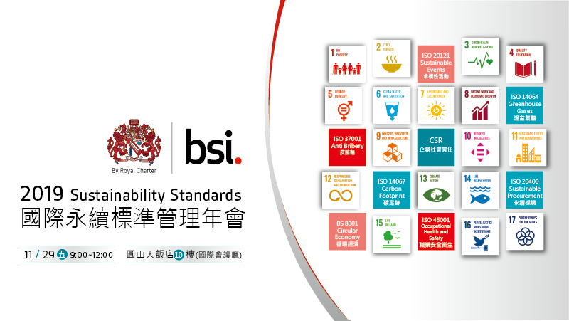 BSI 國際永續標準管理年會