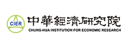財團法人中華經濟研究院