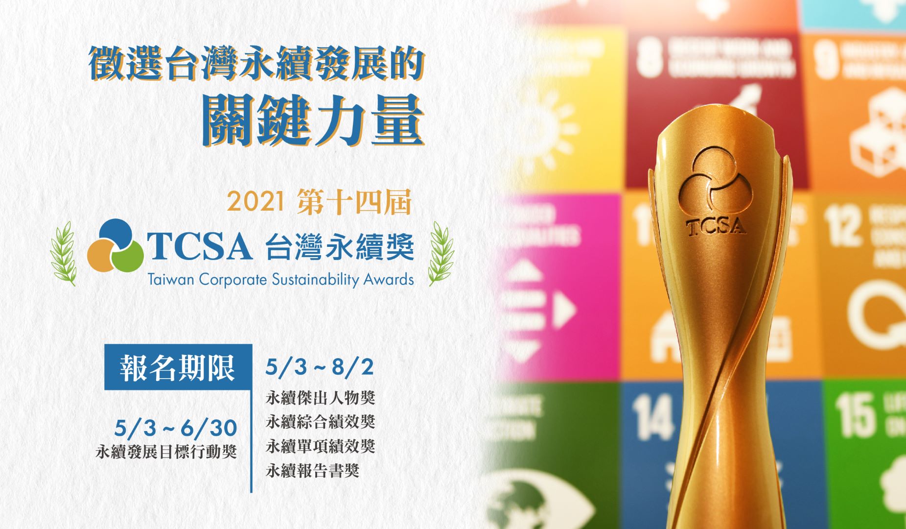 2021第14屆 TCSA台灣永續獎報名簡章公告