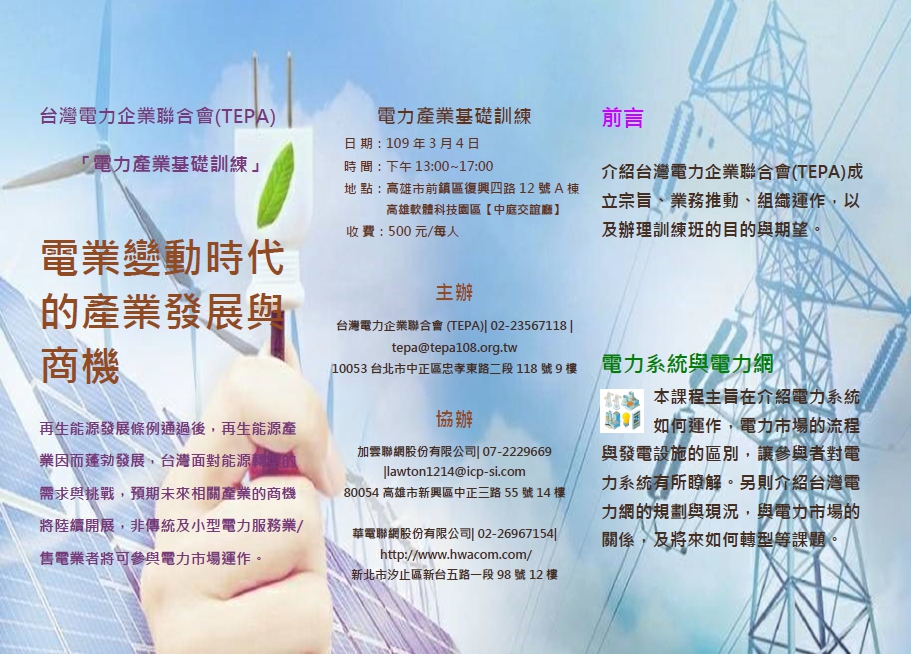 台灣電力企業聯合會(TEPA) 「電力產業基礎訓練」