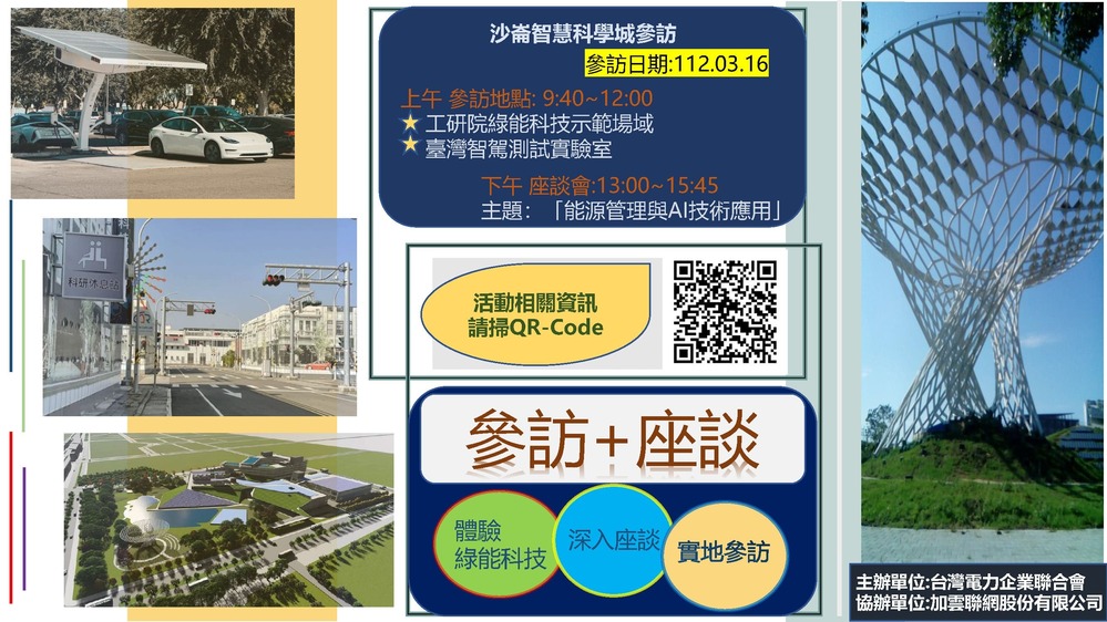 【活動分享】台灣電力企業聯合會(TEPA)沙崙智慧科學城參訪行程