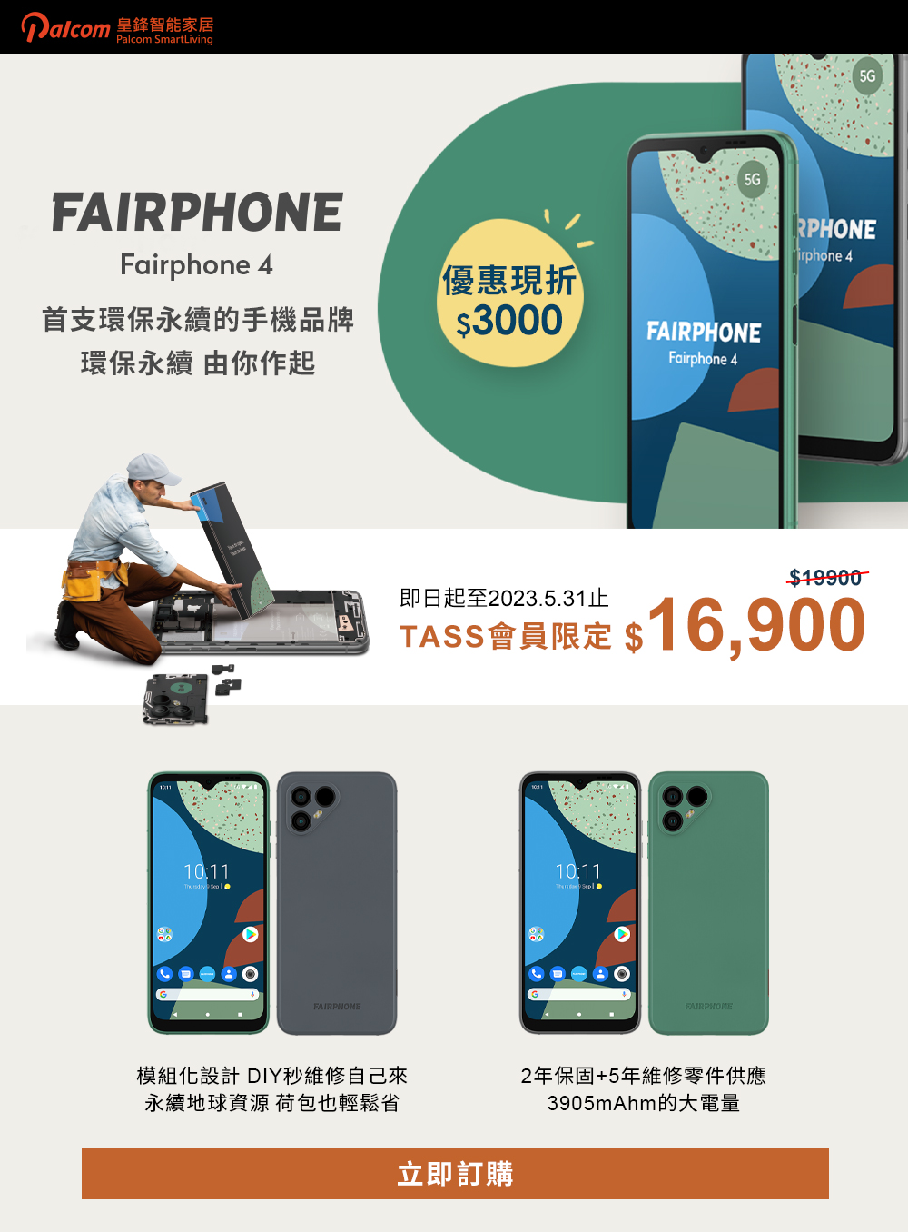 【TASS專屬】全球第一個公平貿易、環境永續的手機品牌_Fairphone