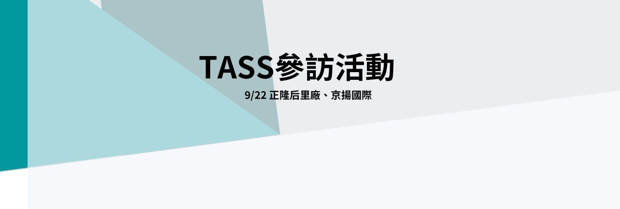 【TASS參訪活動】 9/22 (五) 正隆后里廠、京揚國際
