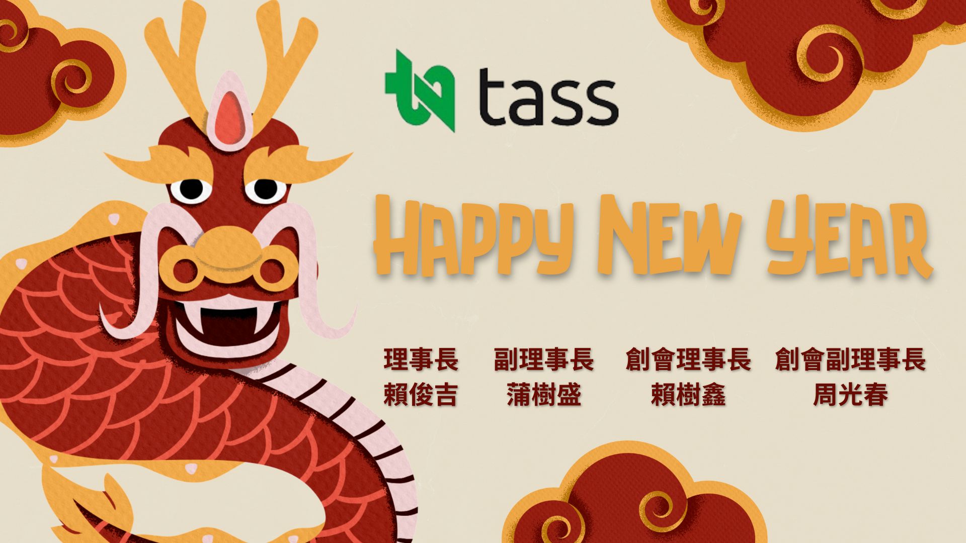 祝福 所有會員夥伴 新年快樂~~ TASS敬賀