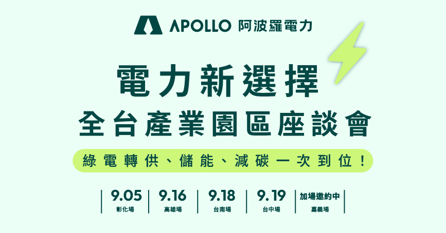 【會員活動分享】👉電力新選擇 ⚡ 全台產業園區座談會